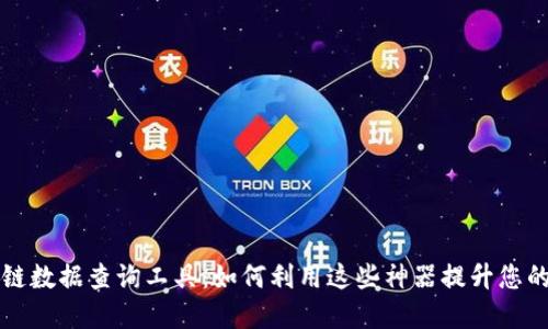 揭秘区块链数据查询工具：如何利用这些神器提升您的投资决策