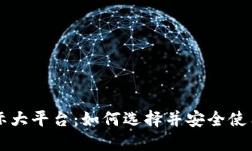 区块链钱包国际大平台：如何选择并安全使用你的数字资产
