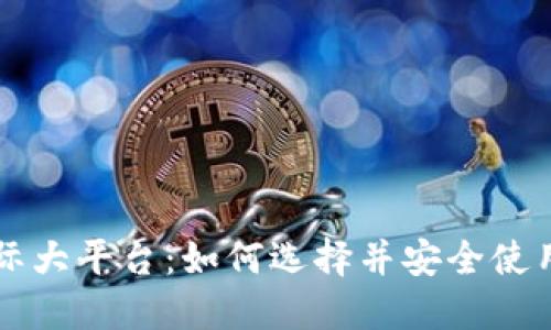 区块链钱包国际大平台：如何选择并安全使用你的数字资产