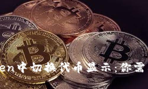 如何在imToken中切换代币显示：你需要知道的一切
