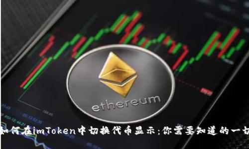 如何在imToken中切换代币显示：你需要知道的一切