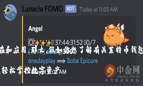 当然，莱特币钱包在IM平台上的确有其存在和应用。那么，假如你想了解有关莱特币钱包的一切，我们可以从多方面进行深入探讨。

### IM平台莱特币钱包：新手必备指南，轻松掌控数字资产