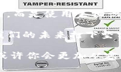 在使用IM钱包（也叫IM Token）时，如果你找不到助记词，这可能会引发一些焦虑和不安——毕竟，助记词是钱包安全和控制资产的重要凭证...但是，别担心，接下来我会提供一些可能的解决方案和建议，帮助你应对这一困境。

一、助记词的重要性
助记词，通常由12或24个单词组成，是用户重置钱包和访问自己的资产的唯一凭证。可以把它想象成你数字资产的“钥匙”，没有它，就像丢失了房子的钥匙一样，无法进入...那么，为什么助记词如此重要呢？

首先，助记词允许用户在不同设备上恢复他们的钱包。如果你更换了手机或钱包软件，只需用助记词导入，就能再次访问你的资产。其次，助记词是安全保护手段，它确保即使你的设备丢失，资产也不会轻易被盗。如果没有助记词，恢复钱包就是一件几乎不可能完成的任务......

二、找到助记词的可能性
既然助记词那么重要，那么有没有可能找回呢？非常有可能...以下是一些你可以尝试的方法：

h41. 检查纸质记录/h4
你在创建钱包时，应该有记录助记词的习惯...那么你是否把它写在纸上？检查一下你常放置重要文件的地方，可能就能发现它！

h42. 查看电子备份/h4
如果你曾经将助记词保存在电脑、手机或云盘上，试着找找看。搜索关键词或相关文件，可能会发现隐藏的备份文件……

h43. 社交媒体或消息记录/h4
有些人可能会不小心把助记词发送给朋友或保存在社交媒体上，如果你有这样的习惯，记得翻翻聊天记录，也许好运就在转角...别忘了，这里面有很多隐私信息，记得小心对待！

三、提升安全意识
即使找到助记词非常重要，对它们的保护也是不可忽视的…为了避免未来再出现类似情况，建立更高的安全意识显得尤为重要。以下是一些保护助记词的建议：

h41. 风险意识/h4
首先，我们要明白，助记词就像是你的银行密码，任何知道它的人都能够访问你的资产。因此，不要把助记词分享给任何人！即便是朋友，也可能在无意中泄露信息......

h42. 多重备份/h4
在不同地方保留多个助记词的备份是个明智的选择。可以选择纸质记录放在家中安全的地方，或使用密码管理工具进行加密存储……

h43. 定期更新/h4
尽量定期生成新钱包及新助记词，但在获得新助记词的同时，要确保及时妥善保存旧助记词，避免在更换过程中因搬家而遗失...

四、没有助记词的情况下怎么办？
如果你找了很久还是没有找到助记词，这该如何应对呢？令人失望的是，失去助记词基本意味着无法恢复你的数字资产。这段旅程可能会非常痛苦……

h41. 客服支持/h4
有些钱包提供客服支持，虽然他们不可能帮你找回助记词，但他们可以提供一些使用上的建议和帮助……

h42. 学习与技术进步/h4
在这个快速变化的技术时代，学习新的技术及其安全措施也显得尤为重要。如何保护自己的资产？如何管理好自己的数字财富？这些都是值得我们去学习的......

五、未来的趋势与变化
最后，展望未来，随着数字货币的普及和应用的增多，钱包安全和用户体验将会持续。想象一下，有一天，我们可能不再依赖助记词，而是使用生物识别技术，或其他创新的身份验证方式......

总之，在数字资产安全的道路上，提升自己的知识与技能，建立良好的管理习惯，是我们每个用户都应该做的事情。而这，也将为我们的未来打下坚实的基础……

通过以上内容，希望能够帮助你更好地理解助记词的重要性，并提供一些实用的建议和解决方案。如果以后再遇到类似的问题，或许你会更加从容不迫，而不是一筹莫展...希望你能顺利找到你的助记词，保护好你的数字资产！