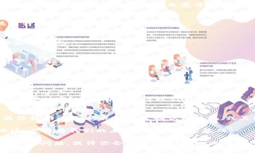 在使用IM钱包（也叫IM Token）时，如果你找不到助记词，这可能会引发一些焦虑和不安——毕竟，助记词是钱包安全和控制资产的重要凭证...但是，别担心，接下来我会提供一些可能的解决方案和建议，帮助你应对这一困境。

一、助记词的重要性
助记词，通常由12或24个单词组成，是用户重置钱包和访问自己的资产的唯一凭证。可以把它想象成你数字资产的“钥匙”，没有它，就像丢失了房子的钥匙一样，无法进入...那么，为什么助记词如此重要呢？

首先，助记词允许用户在不同设备上恢复他们的钱包。如果你更换了手机或钱包软件，只需用助记词导入，就能再次访问你的资产。其次，助记词是安全保护手段，它确保即使你的设备丢失，资产也不会轻易被盗。如果没有助记词，恢复钱包就是一件几乎不可能完成的任务......

二、找到助记词的可能性
既然助记词那么重要，那么有没有可能找回呢？非常有可能...以下是一些你可以尝试的方法：

h41. 检查纸质记录/h4
你在创建钱包时，应该有记录助记词的习惯...那么你是否把它写在纸上？检查一下你常放置重要文件的地方，可能就能发现它！

h42. 查看电子备份/h4
如果你曾经将助记词保存在电脑、手机或云盘上，试着找找看。搜索关键词或相关文件，可能会发现隐藏的备份文件……

h43. 社交媒体或消息记录/h4
有些人可能会不小心把助记词发送给朋友或保存在社交媒体上，如果你有这样的习惯，记得翻翻聊天记录，也许好运就在转角...别忘了，这里面有很多隐私信息，记得小心对待！

三、提升安全意识
即使找到助记词非常重要，对它们的保护也是不可忽视的…为了避免未来再出现类似情况，建立更高的安全意识显得尤为重要。以下是一些保护助记词的建议：

h41. 风险意识/h4
首先，我们要明白，助记词就像是你的银行密码，任何知道它的人都能够访问你的资产。因此，不要把助记词分享给任何人！即便是朋友，也可能在无意中泄露信息......

h42. 多重备份/h4
在不同地方保留多个助记词的备份是个明智的选择。可以选择纸质记录放在家中安全的地方，或使用密码管理工具进行加密存储……

h43. 定期更新/h4
尽量定期生成新钱包及新助记词，但在获得新助记词的同时，要确保及时妥善保存旧助记词，避免在更换过程中因搬家而遗失...

四、没有助记词的情况下怎么办？
如果你找了很久还是没有找到助记词，这该如何应对呢？令人失望的是，失去助记词基本意味着无法恢复你的数字资产。这段旅程可能会非常痛苦……

h41. 客服支持/h4
有些钱包提供客服支持，虽然他们不可能帮你找回助记词，但他们可以提供一些使用上的建议和帮助……

h42. 学习与技术进步/h4
在这个快速变化的技术时代，学习新的技术及其安全措施也显得尤为重要。如何保护自己的资产？如何管理好自己的数字财富？这些都是值得我们去学习的......

五、未来的趋势与变化
最后，展望未来，随着数字货币的普及和应用的增多，钱包安全和用户体验将会持续。想象一下，有一天，我们可能不再依赖助记词，而是使用生物识别技术，或其他创新的身份验证方式......

总之，在数字资产安全的道路上，提升自己的知识与技能，建立良好的管理习惯，是我们每个用户都应该做的事情。而这，也将为我们的未来打下坚实的基础……

通过以上内容，希望能够帮助你更好地理解助记词的重要性，并提供一些实用的建议和解决方案。如果以后再遇到类似的问题，或许你会更加从容不迫，而不是一筹莫展...希望你能顺利找到你的助记词，保护好你的数字资产！