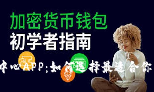 数字货币交易中心APP：如何选择最适合你的平台与策略？