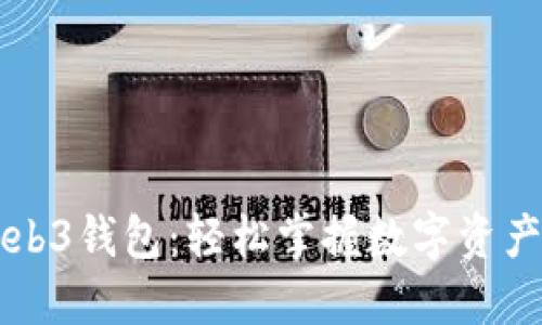 鸥易Web3钱包：轻松掌握数字资产的未来