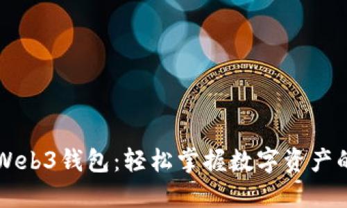 鸥易Web3钱包：轻松掌握数字资产的未来