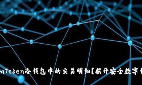 如何高效查询imToken冷钱包中的交易明细？揭开安全数字钱包的神秘面纱