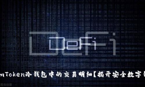 如何高效查询imToken冷钱包中的交易明细？揭开安全数字钱包的神秘面纱
