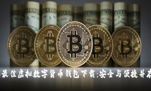 2023年最佳虚拟数字货币钱包下载：安全与便捷并存的选择