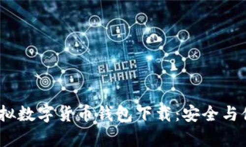 2023年最佳虚拟数字货币钱包下载：安全与便捷并存的选择