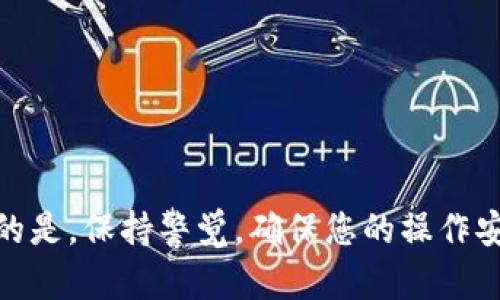 关于如何从 ImToken 钱包提取现金的流程，以下是详细的步骤和指导：

了解 ImToken 钱包
ImToken 是一款流行的数字货币钱包，支持多种加密货币的存储和管理。对于想要将加密货币转化为现金的用户来说，了解钱包的功能和如何操作非常重要。在开始提取现金之前，您需要确保 ImToken 钱包已经正确安装，并且您的资产已经转入该钱包。

步骤一：选择合适的交易所
首先，您需要找到一个支持您所持加密货币的交易平台，例如 Binance、Coinbase 或 Huobi。这些交易所通常允许用户将加密货币兑换成法币（如人民币、美元等），并提取至银行账户或其他支付方式。

步骤二：将加密货币发送到交易所
在 ImToken 钱包中，选择您希望出售的加密货币，点击“发送”功能。输入您在交易所的接收地址，并确认交易。请注意，在进行这一步时，要确保复制的地址是正确的，因为任何错误都可能导致资金丢失。

步骤三：确认交易状态
发送交易后，可以在 ImToken 钱包中查看交易状态。通常，区块链网络会在几分钟到数小时内处理您的交易，具体时间取决于网络的拥堵情况。

步骤四：在交易所进行交易
一旦您的加密货币到达交易所账户，您需要在该平台上进行交易。选择相应的交易对（如 BTC/USDT），输入您要出售的数量，然后确认交易。此时，您将获得相应的法币（如 USDT 或其他法币）。

步骤五：提现至银行账户
接下来，选择交易所的提现选项，将您的法币提取至银行账户。交易所通常会要求您填写银行账户信息，并可能会要求进行身份验证。在完成所有必要的步骤后，提交提现请求，等待资金到账。提现时间通常会受到银行处理时间的影响。

注意事项
ul
    li确保您的账户信息填写正确，避免因错误导致的资金问题。/li
    li注意交易所的提现费用和限额，以免造成意外支出。/li
    li在进行交易时，关注市场行情，选择合适的时机出售以获得最佳收益。/li
    li保护好您的 ImToken 钱包的私钥和助记词，避免由于安全问题导致资产损失。/li
/ul

总结
通过 ImToken 钱包提取现金的过程其实并不复杂，只需选择合适的交易所，并按照以上步骤操作即可。但重要的是，保持警觉，确保您的操作安全，以减少潜在的风险。希望这些信息对您的操作有所帮助！