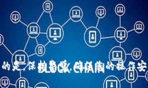 关于如何从 ImToken 钱包提取现金的流程，以下是详细的步骤和指导：

了解 ImToken 钱包
ImToken 是一款流行的数字货币钱包，支持多种加密货币的存储和管理。对于想要将加密货币转化为现金的用户来说，了解钱包的功能和如何操作非常重要。在开始提取现金之前，您需要确保 ImToken 钱包已经正确安装，并且您的资产已经转入该钱包。

步骤一：选择合适的交易所
首先，您需要找到一个支持您所持加密货币的交易平台，例如 Binance、Coinbase 或 Huobi。这些交易所通常允许用户将加密货币兑换成法币（如人民币、美元等），并提取至银行账户或其他支付方式。

步骤二：将加密货币发送到交易所
在 ImToken 钱包中，选择您希望出售的加密货币，点击“发送”功能。输入您在交易所的接收地址，并确认交易。请注意，在进行这一步时，要确保复制的地址是正确的，因为任何错误都可能导致资金丢失。

步骤三：确认交易状态
发送交易后，可以在 ImToken 钱包中查看交易状态。通常，区块链网络会在几分钟到数小时内处理您的交易，具体时间取决于网络的拥堵情况。

步骤四：在交易所进行交易
一旦您的加密货币到达交易所账户，您需要在该平台上进行交易。选择相应的交易对（如 BTC/USDT），输入您要出售的数量，然后确认交易。此时，您将获得相应的法币（如 USDT 或其他法币）。

步骤五：提现至银行账户
接下来，选择交易所的提现选项，将您的法币提取至银行账户。交易所通常会要求您填写银行账户信息，并可能会要求进行身份验证。在完成所有必要的步骤后，提交提现请求，等待资金到账。提现时间通常会受到银行处理时间的影响。

注意事项
ul
    li确保您的账户信息填写正确，避免因错误导致的资金问题。/li
    li注意交易所的提现费用和限额，以免造成意外支出。/li
    li在进行交易时，关注市场行情，选择合适的时机出售以获得最佳收益。/li
    li保护好您的 ImToken 钱包的私钥和助记词，避免由于安全问题导致资产损失。/li
/ul

总结
通过 ImToken 钱包提取现金的过程其实并不复杂，只需选择合适的交易所，并按照以上步骤操作即可。但重要的是，保持警觉，确保您的操作安全，以减少潜在的风险。希望这些信息对您的操作有所帮助！