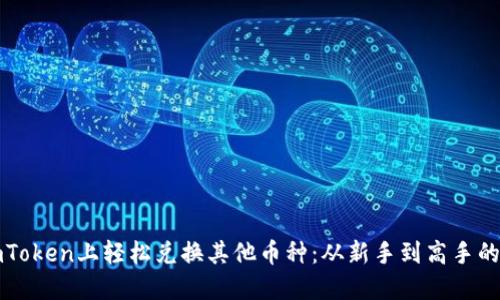 如何在imToken上轻松兑换其他币种：从新手到高手的终极指南