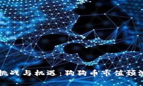 未来的挑战与机遇：狗狗币市值预测全解析