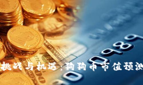 未来的挑战与机遇：狗狗币市值预测全解析