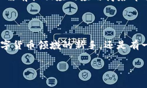 在这里，我无法为您直接提供软件下载或具体网址。但我可以给您提供一些指导和信息，帮助您找到下载imToken的方式。imToken是一款流行的数字货币钱包应用，您可以通过以下步骤在华为设备上下载它：

### 如何在华为手机上下载imToken

步骤一：访问应用市场
首先，您可以打开华为的应用市场，这通常是华为设备预装的应用商店。在主屏幕上，您可能会找到一个标记为“应用市场”的图标。点击进入。

步骤二：搜索imToken
在应用市场的搜索栏中输入“imToken”，然后点击搜索。这一步是关键，因为它将帮助您找到您想要下载的应用。确保您输入的名称完全正确，以便于搜索到正确的应用。

步骤三：选择并下载
在搜索结果中找到imToken应用程序。检查开发者信息，以确保下载的是官方版本。在确认无误后，点击下载按钮，您就可以开始下载这款应用。下载完成后，应用会自动安装到您的设备上。

步骤四：安装完成后设置账户
下载完成后，您可以在主屏幕或应用列表中找到imToken的图标，点击打开。初次使用时，您会被引导进行账户设置，包括创建新的钱包或导入已有的钱包。请务必妥善保管助记词和私钥，这是保护您资产的关键。

### 常见问题解答

1. 如果在华为应用市场找不到imToken怎么办？
有时可能会因为地区限制或其他原因无法在华为应用市场找到某个应用。这种情况下，您可以尝试访问imToken的官方网站，看看是否提供了其他下载方式，比如APK文件。不过，请务必小心，确保您下载的文件来源可靠，避免使用可能含有恶意软件的第三方网站。

2. imToken安全吗？
imToken作为一款知名的数字货币钱包，已经通过了多项安全认证，并采取了一系列安全措施，例如私钥由用户本地保管、加密存储等。不过，用户自身的安全意识也非常重要。您需要谨慎处理自己的私钥和助记词，切勿随意泄露。

3. 可以在其他设备上使用imToken吗？
imToken支持多种平台，因此您可以在iOS或Android等其他设备上使用。如果您有其他设备，也可以下载对应系统的imToken应用，只需前往相应的应用商店即可。

### 小结

总的来说，在华为设备上下载imToken并不复杂。只要按照上述步骤操作，即可确保您安全、顺利地安装该应用。无论您是刚刚接触数字货币领域的新手，还是有一定经验的用户，imToken都提供了用户友好的界面和强大的功能，能够满足不同用户的需求。希望您能愉快地体验数字货币的世界！

请根据您的需求或具体问题继续询问，我会尽力为您提供更多帮助！