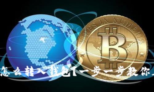 数字货币怎么转入钱包？一步一步教你正确操作！
