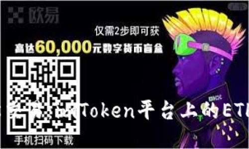 随时随地，轻松交易：imToken平台上的ETH交易体验指南
