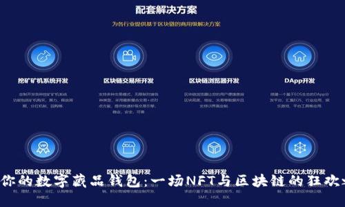 打造你的数字藏品钱包：一场NFT与区块链的狂欢之旅！