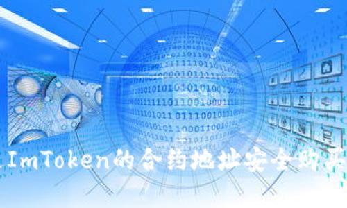 如何通过ImToken的合约地址安全购买数字货币