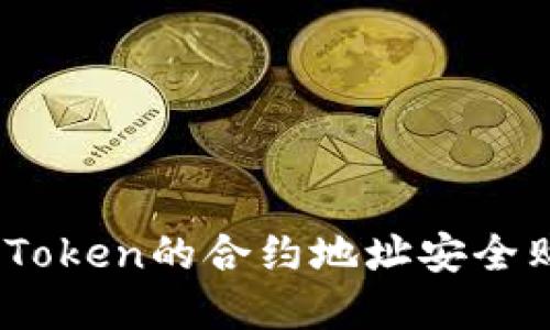 如何通过ImToken的合约地址安全购买数字货币