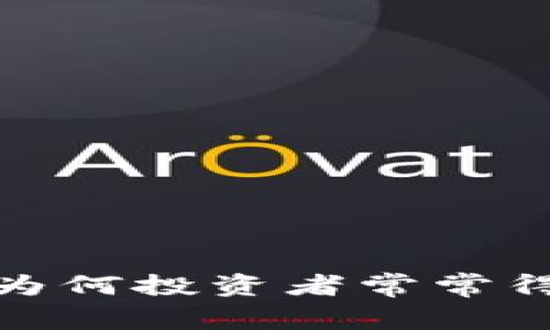 虚拟币买卖真相：为何投资者常常得不到应有的回报？