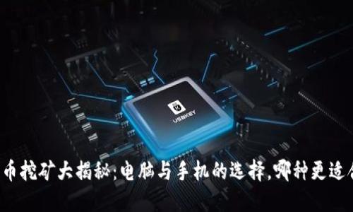 狗狗币挖矿大揭秘：电脑与手机的选择，哪种更适合你？