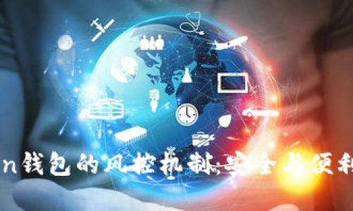 解密IMToken钱包的风控机制：安全与便利的完美平衡