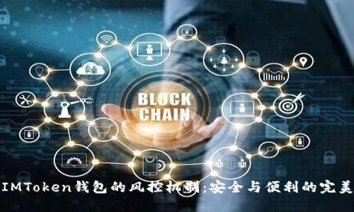 解密IMToken钱包的风控机制：安全与便利的完美平衡
