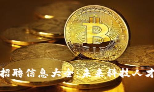 福州区块链招聘信息大全：未来科技人才的风口之旅