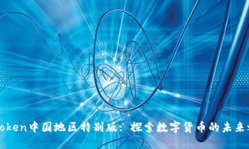 imToken中国地区特别版: 探索数字货币的未来之路