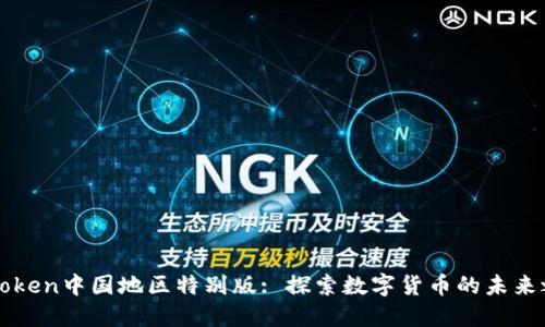 imToken中国地区特别版: 探索数字货币的未来之路