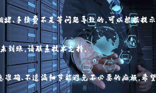 要从ImToken钱包提现，首先需要了解一些基本流程和注意事项。下面是详细的说明，帮助您顺利提现。

### 什么是ImToken？
ImToken是一个流行的数字钱包，用户可以在其中存储和管理各种加密货币。它支持多种代币，操作简单，界面友好，尤其受到持有以太坊及ERC-20代币用户的欢迎。ImToken不仅允许用户管理资产，还支持去中心化交易所（DEX）等功能。

### 提现前的准备工作
在进行提现之前，您需要确认几个关键点：
ul
    li确保您的ImToken钱包已更新至最新版本，以保证功能正常。/li
    li确认您的身份已经通过KYC（Know Your Customer，了解你的客户）认证，这在一些交易所是必要的。/li
    li确保您了解当前的提现手续费以及相关时间，避免因为涨价而受到影响。/li
/ul

### 提现的步骤
1. **打开ImToken应用**  
   在设备上启动ImToken钱包。如果您尚未登录，请根据提示输入您的密码进行身份验证。

2. **选择要提现的代币**  
   在钱包主页，您会看到所有存储的数字资产。选择您想要提现的代币，比如以太坊（ETH）或其他ERC-20代币。

3. **点击“发送”按钮**  
   选择代币后，点击“发送”，这会带您进入一个新的页面，您需要在这里输入提现的相关信息。

4. **输入提现信息**  
   在“接收地址”字段中，输入您想要提现到的地址，这个地址通常是您在交易所或其他钱包上的地址。确保输入正确，因为交易无法撤回。此外，您需要选择提现的数量。

5. **确认交易信息**  
   在确认页面，系统会显示交易费用和预估到达时间。认真确认所有信息无误后，点击“确认”进行交易。

6. **等待交易确认**  
   交易提交后，您可以在ImToken中的“交易记录”查看状态。提现速度依赖于区块链网络的拥堵程度，通常在几分钟到几小时之间。

### 提现注意事项
在提现过程中，有几项关键注意事项需要关注：
ul
    li**确保地址准确**：请三次检查接收的地址是否正确。错误的地址可能导致资金损失。/li
    li**手续费问题**：不同的网络状况可能会导致手续费的浮动，选择合适的提现时机可以节省不少费用。/li
    li**小额测试**：如果您首次进行提现，建议先进行小额的测试，确认资金能顺利到达再进行大额提现。/li
/ul

### 常见问题解答
在提现过程中，用户会遇到一些常见问题，以下是对此的一些解答：

**Q: 提现失败怎么办？**  
A: 如果您在提现过程中遇到问题，比如提现失败，建议查看交易记录，了解原因。有时是由网络拥堵、手续费不足等问题导致的，可以根据提示进行调整。

**Q: 提现需要多长时间？**  
A: 这取决于区块链网络的实际交易确认情况，通常在几分钟到几小时之间。如果超过24小时仍未到账，请联系技术支持。

### 总结
提现是使用ImToken钱包的一项基本功能，虽然流程简单，但在每一步都需要认真对待。确保信息准确、不遗漏细节能避免不必要的麻烦。希望通过本文，您能对ImToken提现有更清晰的理解，让您的资产管理更加顺畅。