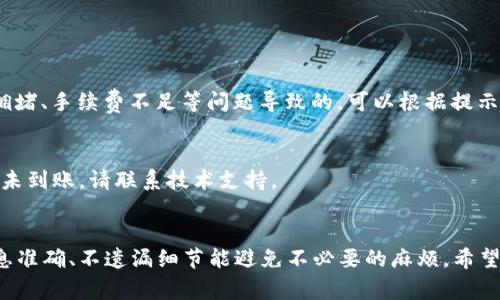 要从ImToken钱包提现，首先需要了解一些基本流程和注意事项。下面是详细的说明，帮助您顺利提现。

### 什么是ImToken？
ImToken是一个流行的数字钱包，用户可以在其中存储和管理各种加密货币。它支持多种代币，操作简单，界面友好，尤其受到持有以太坊及ERC-20代币用户的欢迎。ImToken不仅允许用户管理资产，还支持去中心化交易所（DEX）等功能。

### 提现前的准备工作
在进行提现之前，您需要确认几个关键点：
ul
    li确保您的ImToken钱包已更新至最新版本，以保证功能正常。/li
    li确认您的身份已经通过KYC（Know Your Customer，了解你的客户）认证，这在一些交易所是必要的。/li
    li确保您了解当前的提现手续费以及相关时间，避免因为涨价而受到影响。/li
/ul

### 提现的步骤
1. **打开ImToken应用**  
   在设备上启动ImToken钱包。如果您尚未登录，请根据提示输入您的密码进行身份验证。

2. **选择要提现的代币**  
   在钱包主页，您会看到所有存储的数字资产。选择您想要提现的代币，比如以太坊（ETH）或其他ERC-20代币。

3. **点击“发送”按钮**  
   选择代币后，点击“发送”，这会带您进入一个新的页面，您需要在这里输入提现的相关信息。

4. **输入提现信息**  
   在“接收地址”字段中，输入您想要提现到的地址，这个地址通常是您在交易所或其他钱包上的地址。确保输入正确，因为交易无法撤回。此外，您需要选择提现的数量。

5. **确认交易信息**  
   在确认页面，系统会显示交易费用和预估到达时间。认真确认所有信息无误后，点击“确认”进行交易。

6. **等待交易确认**  
   交易提交后，您可以在ImToken中的“交易记录”查看状态。提现速度依赖于区块链网络的拥堵程度，通常在几分钟到几小时之间。

### 提现注意事项
在提现过程中，有几项关键注意事项需要关注：
ul
    li**确保地址准确**：请三次检查接收的地址是否正确。错误的地址可能导致资金损失。/li
    li**手续费问题**：不同的网络状况可能会导致手续费的浮动，选择合适的提现时机可以节省不少费用。/li
    li**小额测试**：如果您首次进行提现，建议先进行小额的测试，确认资金能顺利到达再进行大额提现。/li
/ul

### 常见问题解答
在提现过程中，用户会遇到一些常见问题，以下是对此的一些解答：

**Q: 提现失败怎么办？**  
A: 如果您在提现过程中遇到问题，比如提现失败，建议查看交易记录，了解原因。有时是由网络拥堵、手续费不足等问题导致的，可以根据提示进行调整。

**Q: 提现需要多长时间？**  
A: 这取决于区块链网络的实际交易确认情况，通常在几分钟到几小时之间。如果超过24小时仍未到账，请联系技术支持。

### 总结
提现是使用ImToken钱包的一项基本功能，虽然流程简单，但在每一步都需要认真对待。确保信息准确、不遗漏细节能避免不必要的麻烦。希望通过本文，您能对ImToken提现有更清晰的理解，让您的资产管理更加顺畅。