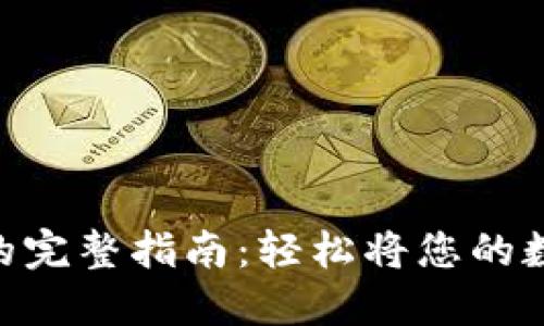 从imToken提现的完整指南：轻松将您的数字资产转到钱包