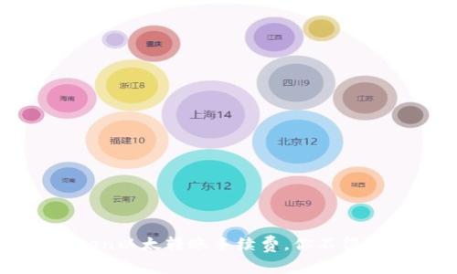 揭秘：imToken以太转账手续费，你不得不知的秘密！