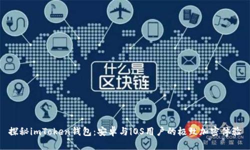 探秘imToken钱包：安卓与iOS用户的极致加密体验