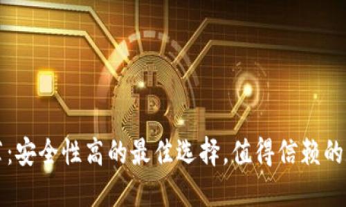 虚拟币钱包推荐：安全性高的最佳选择，值得信赖的数字资产守护者