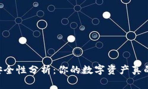 im钱包安全性分析：你的数字资产真的安全吗？