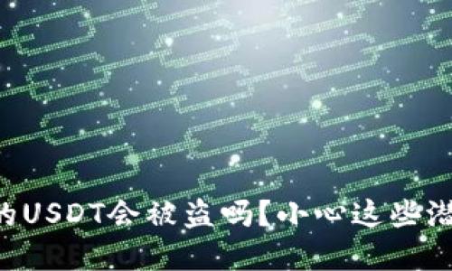 交易所的USDT会被盗吗？小心这些潜在风险！