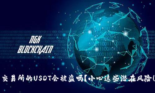 交易所的USDT会被盗吗？小心这些潜在风险！