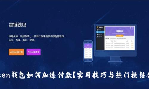 imToken钱包如何加速付款？实用技巧与热门梗结合攻略