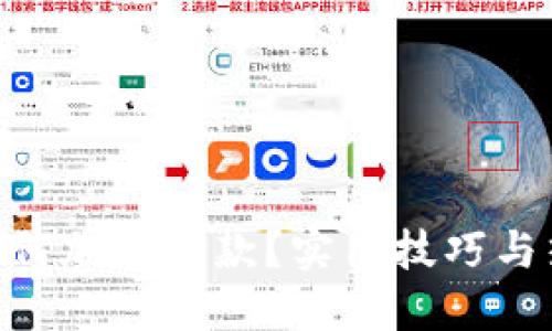 imToken钱包如何加速付款？实用技巧与热门梗结合攻略