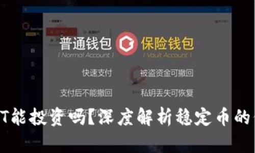 泰达币USDT能投资吗？深度解析稳定币的价值与风险