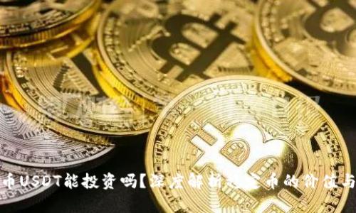 泰达币USDT能投资吗？深度解析稳定币的价值与风险