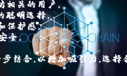 以下是一些虚拟币钱包的名称建议，可以用于项目、应用或个人使用：

1. **CryptoVault（加密金库）** - 强调安全性和存储。
2. **BlockSafe（区块安全）** - 突出防护和安全。
3. **CoinNest（币巢）** - 暗示温暖和保护。
4. **TokenPouch（令牌袋）** - 提供一个轻松存放的形象。
5. **ChainHaven（链港湾）** - 定位为安全舒适的存储地。
6. **DigiWallet（数字钱包）** - 简洁直接，强调数字化。
7. **EtherBox（以太坊盒子）** - 适合以太坊相关的用户。
8. **WalletWise（智选钱包）** - 暗示用户的聪明选择。
9. **CryptoNest（加密巢）** - 给人安全感和保护感。
10. **TokenSafe（令牌安全）** - 明确表达安全。

这些名称可以与具体功能或目标用户群体进一步结合，以增加吸引力。选择合适的名称有助于提升品牌形象和市场接受度。