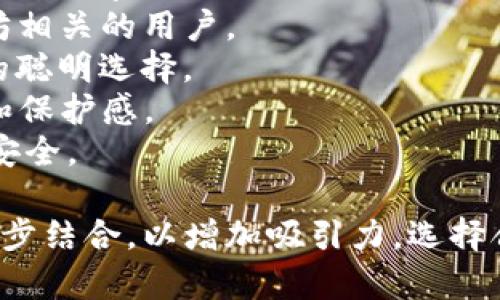 以下是一些虚拟币钱包的名称建议，可以用于项目、应用或个人使用：

1. **CryptoVault（加密金库）** - 强调安全性和存储。
2. **BlockSafe（区块安全）** - 突出防护和安全。
3. **CoinNest（币巢）** - 暗示温暖和保护。
4. **TokenPouch（令牌袋）** - 提供一个轻松存放的形象。
5. **ChainHaven（链港湾）** - 定位为安全舒适的存储地。
6. **DigiWallet（数字钱包）** - 简洁直接，强调数字化。
7. **EtherBox（以太坊盒子）** - 适合以太坊相关的用户。
8. **WalletWise（智选钱包）** - 暗示用户的聪明选择。
9. **CryptoNest（加密巢）** - 给人安全感和保护感。
10. **TokenSafe（令牌安全）** - 明确表达安全。

这些名称可以与具体功能或目标用户群体进一步结合，以增加吸引力。选择合适的名称有助于提升品牌形象和市场接受度。