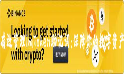 如何有效管理imToken助记词：保障你的数字资产安全