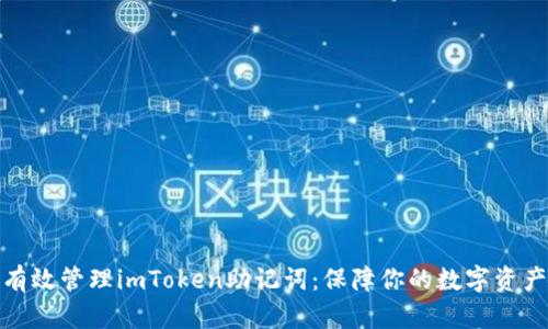 如何有效管理imToken助记词：保障你的数字资产安全